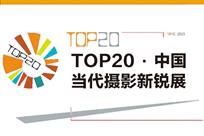 TOP20•2015中国当代摄影新锐展