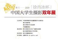 景行——2020‘徐肖冰杯’中国大学生摄影双年展