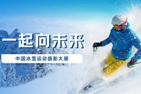 中国冰雪运动摄影大展