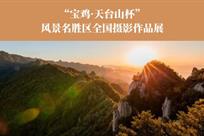 “宝鸡•天台山杯”风景名胜区全国摄影作品展