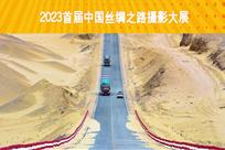 2023首届中国丝绸之路摄影大展