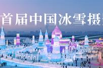 首届中国冰雪摄影双年展