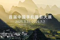 首届中国手机摄影大展