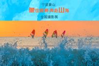 象山全国摄影展