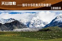 “天山放歌”新疆主题摄影展