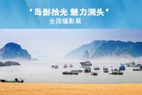 洞头全国摄影展