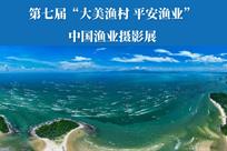 第七届中国渔业摄影展