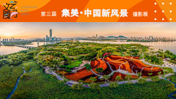 第三届集美•中国新风景摄影展