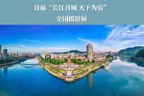 首届宜宾全国摄影展
