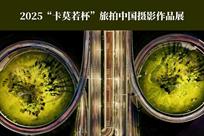 2025“卡莫若杯”旅拍中国摄影作品展