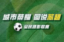 “城市荣耀 图说苏超”全民摄影联赛