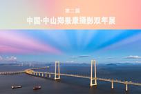 第二届中国·中山郑景康摄影双年展