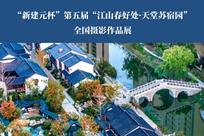 第五届苏宿园全国摄影作品展