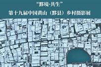 “黟境·共生” 第十九届中国黄山（黟县）乡村摄影展