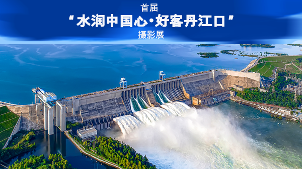 首届丹江口摄影展