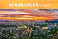 “曙光首照地 东海好望角”全国摄影展