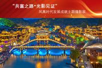 凤凰时代发展成就主题摄影展
