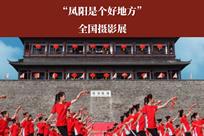 凤阳全国摄影展