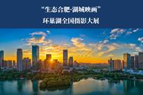 合肥全国摄影大展