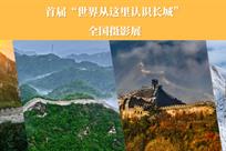 首届长城摄影展