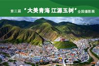 第三届玉树全国摄影展