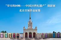 中国20世纪遗产摄影展