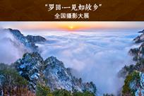 罗田全国摄影大展