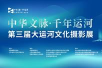 第三届大运河文化摄影展