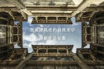 “徽派建筑里的极致美学”摄影作品征集