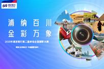 浦发银行卓信全国摄影大展