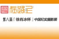 第八届“徐肖冰杯”中国纪实摄影展