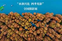 “水润兴化 四季光影”全国摄影展