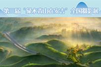 第三届安吉全国摄影展