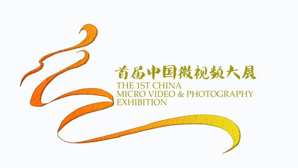 首届中国微视频大展