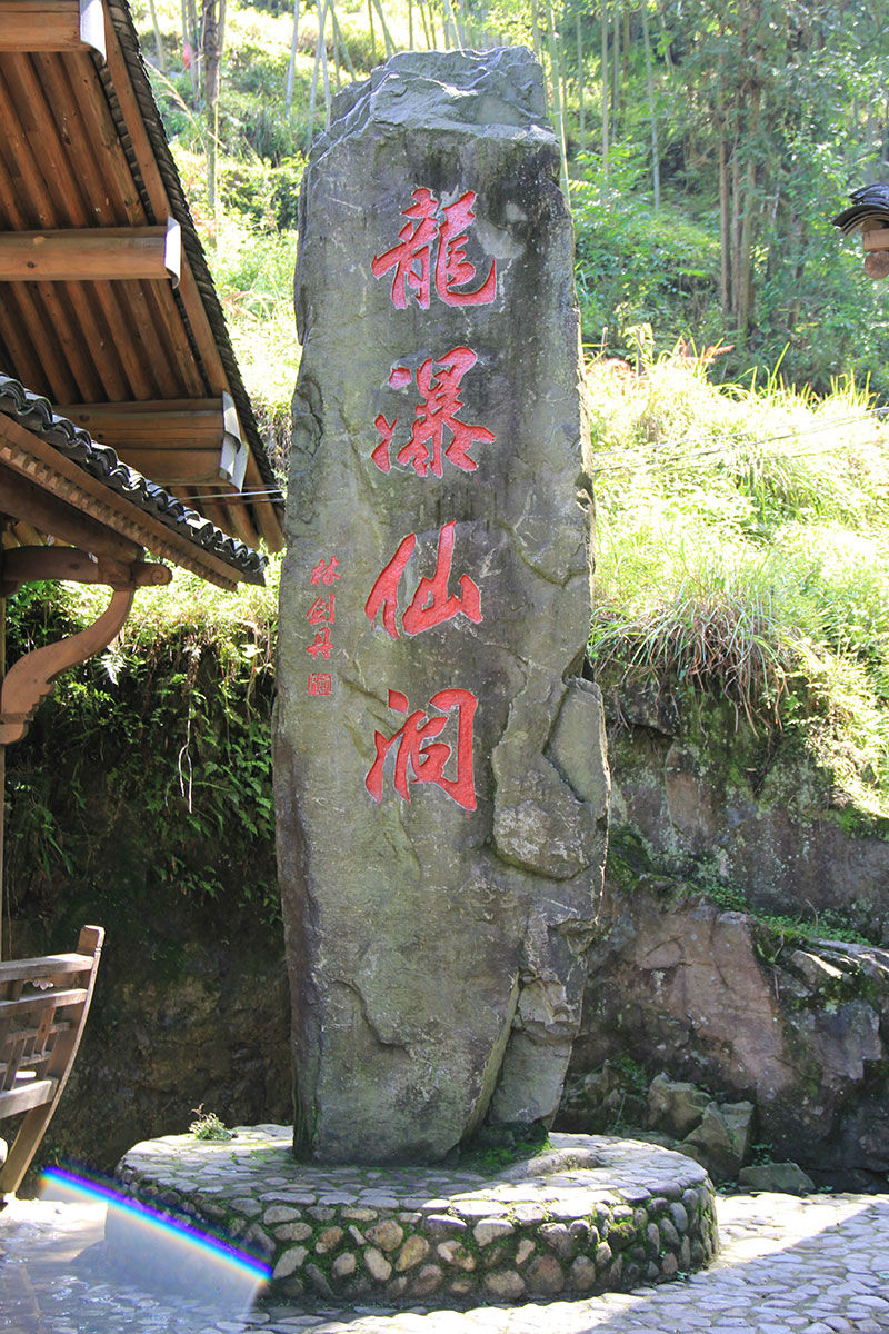 浙江省永嘉县楠溪江龙瀑仙洞景区