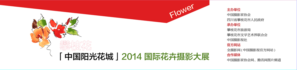 2014国际花卉摄影大展