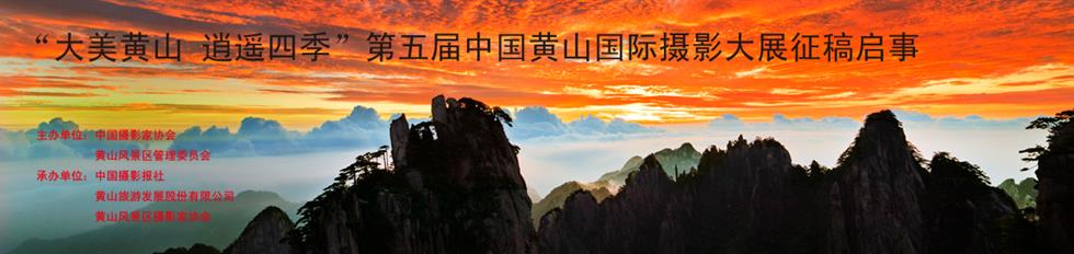 第五届中国黄山国际摄影大展