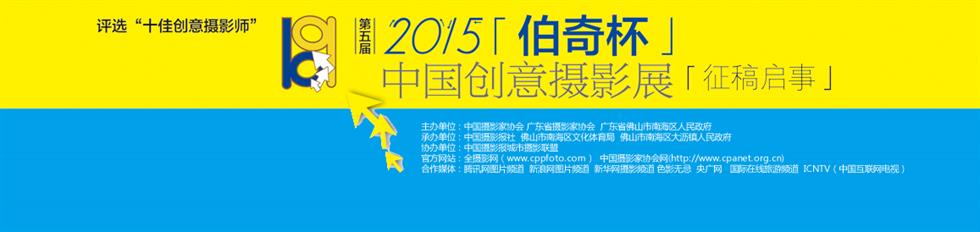 2015伯奇杯中国创意摄影展
