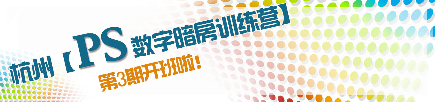 远景摄影艺术学校 杭州【PS数字暗房训练营】开班啦