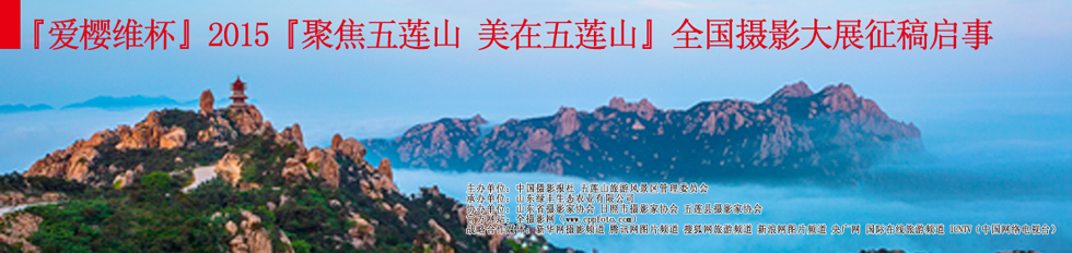 2015五莲山全国摄影大展