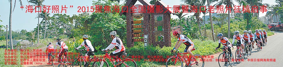 2015海口摄影大展