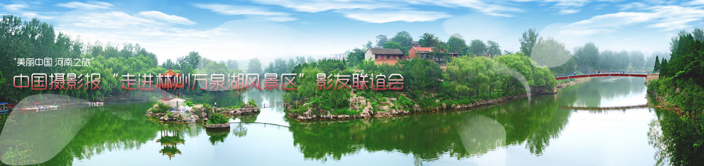 中国摄影报“走进林州万泉湖风景区”影友联谊会