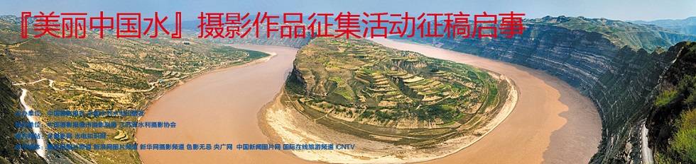 美丽中国水摄影展