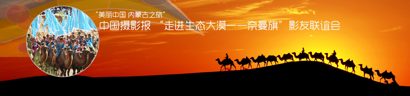 中国摄影报 “走进生态大漠——奈曼旗”影友联谊会