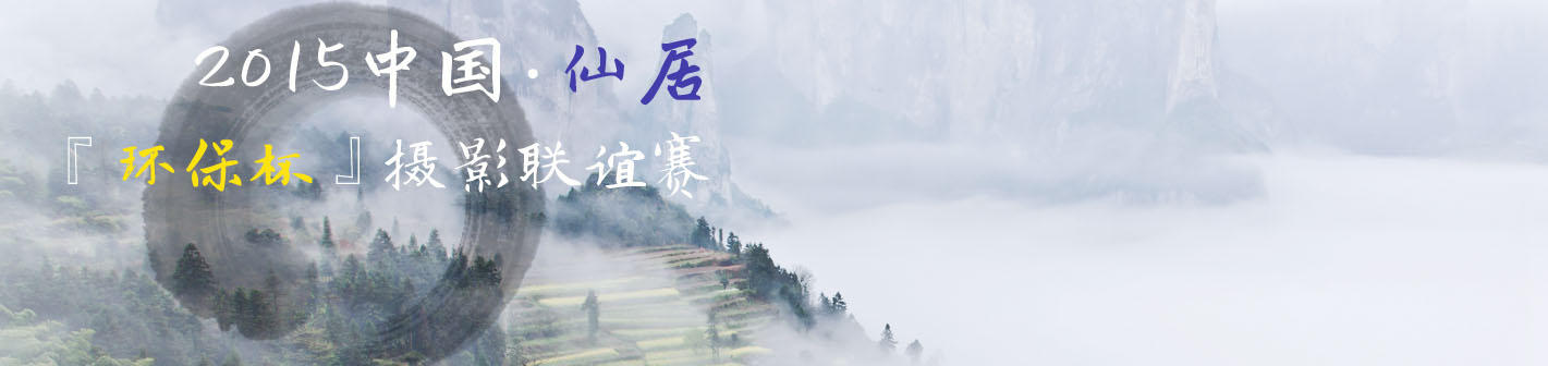 2015中国·仙居“环保杯”摄影联谊赛