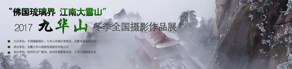 2017九华山冬季全国摄影作品展