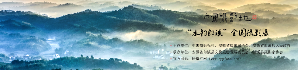 中国摄影地之“水韵郎溪”全国摄影展