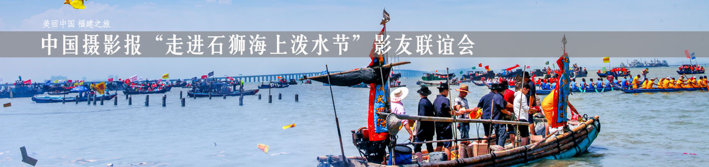 中国摄影报“走进石狮海上泼水节”影友联谊会