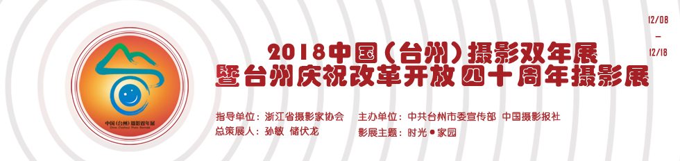 2018中国（台州）摄影双年展