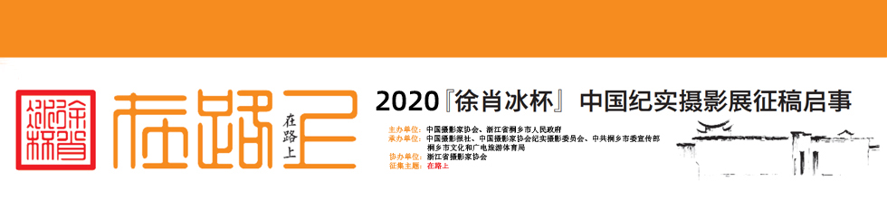 2020“徐肖冰杯”中国纪实摄影展
